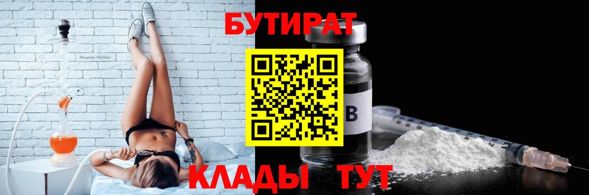 Бутират Butirat Рязань