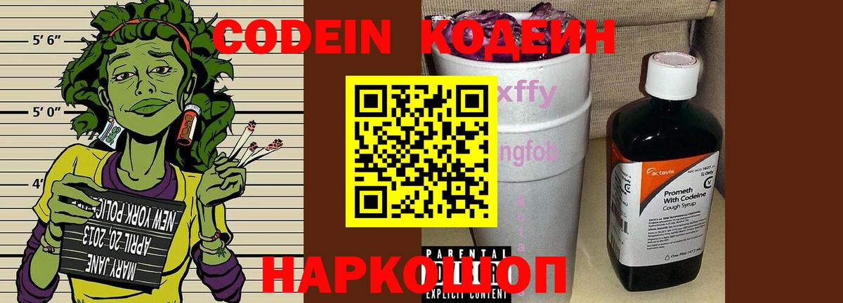 Codein Purple Drank  Вход с VPN  Кодеиновый сироп Lean напиток Lean (лин)  Рязань 