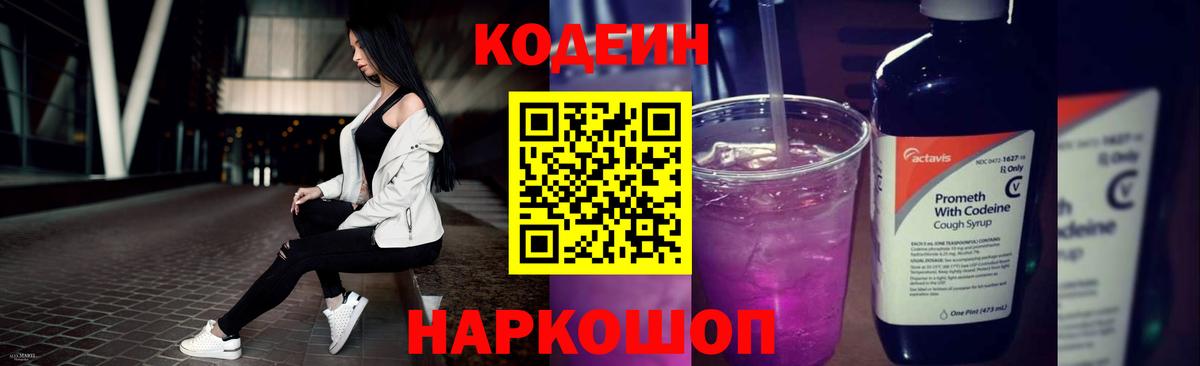 Кодеин Purple Drank Рязань